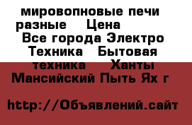 мировопновые печи (разные) › Цена ­ 1 500 - Все города Электро-Техника » Бытовая техника   . Ханты-Мансийский,Пыть-Ях г.